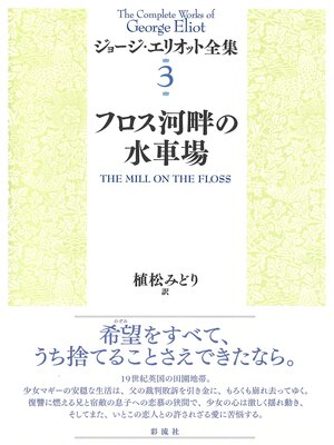cover image of フロス河畔の水車場